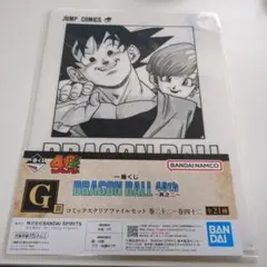 一番くじ ドラゴンボール 40th 其之一 G賞 クリアファイルセット　42巻②