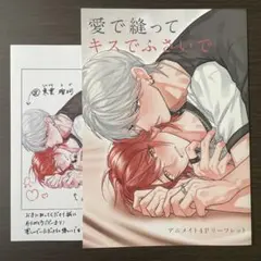 愛で縫ってキスでふさいで　特典
