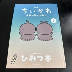 映画ちいかわ 人魚の島のひみつ 入場者特典 ひみつ本