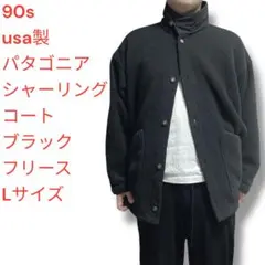 90s usa製　パタゴニア　シャーリングコート　ブラック　フリース　Lサイズ