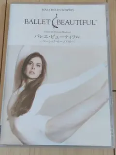 メアリー・ヘレン・バウアーズ/バレエ・ビューティフル ベーシック・ワークアウト