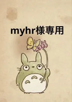 myhr様