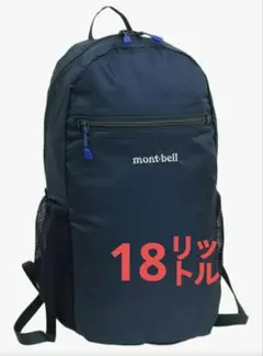 montbell モンベル ポケッタブル ライトパック 18リットル ハイキング