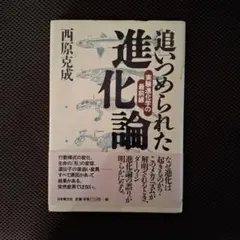 追いつめられた進化論 西原克成著