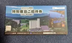 アパリゾート上越妙高 特別宿泊ご招待券 平日1室2名まで利用可能