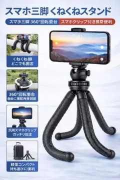 スマホ三脚 くねくねスタンド 360度回転雲台 スマホクリップ付き 携帯便利のサムネイル