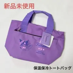 新品未使用 サンリオ 保温保冷バッグ クロミちゃん