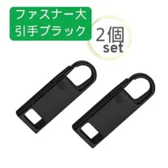 ２個セット ファスナー大 引き手 ブラック チャック ジッパー 取替 引手