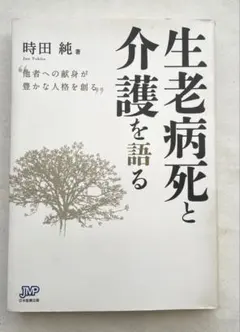 生老病死と介護を語る 他者への献身が豊かな人格を創る