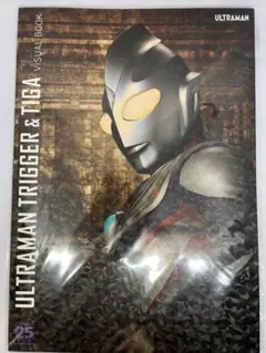 ウルトラマンティガ＆ウルトラマントリガー ビジュアルブックのサムネイル