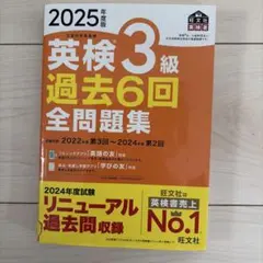 英検3級 過去6回全問題集 2025年度版 旺文社のサムネイル