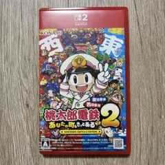 ひ*ろ様 桃太郎電鉄2 Switch パッケージ版