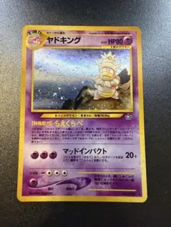 ポケモンカード ヤドキング 旧裏