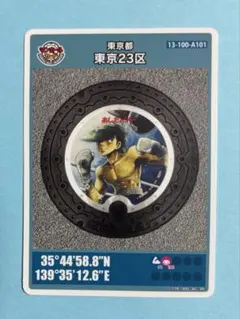 マンホールカード 東京23区A101 015