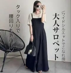 ワイドシルエット　サロペット　タック　ブラック　体型カバー