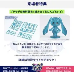 スマイルフェス　入場特典　ねんどろいどぷらも 初音ミク クリアVer.