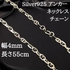 【幅4mm55cm】ネックレス アンカーチェーン シルバー925 新品 2491