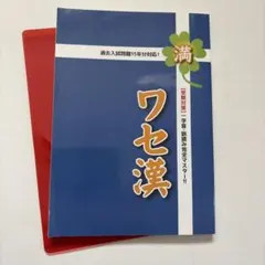 ワセ漢 漢字ドリル　赤シート付きのサムネイル