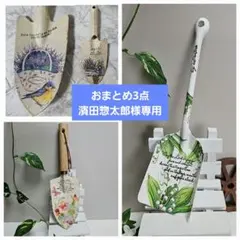 濵田惣太郎様 リクエスト 3点 まとめ商品