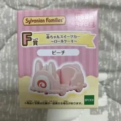 シルバニアファミリーキラキラくじ F賞 赤ちゃんスイーツカー ロールケーキ