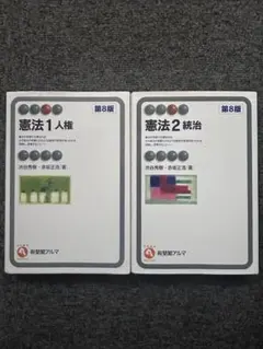 憲法1 人権＋憲法2 統治 第8版 2冊セット