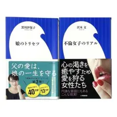 【沢木文】不倫女子のリアル 【黒川伊保子】 娘のトリセツ