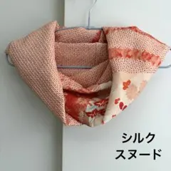 【ハンドメイド】着物リメイク　スヌード　絞り　シルク　オレンジ