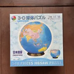 パズル 3D球体　地球儀 540ピース 日本語版　期間限定出品