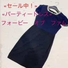 «セール中！»パーティードレス マルイ フォービー　オブ　ファム