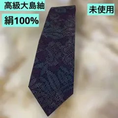 大島紬　本場高級手織り　絹100% ネクタイ 未使用