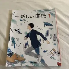 新訂 新しい道徳 1
