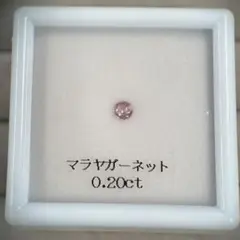 マラヤガーネット 0.20ct ルース 裸石 ラウンドカット