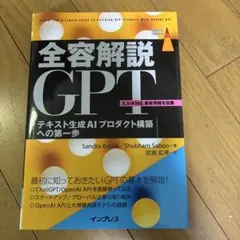 全容解説GPT テキスト生成AIプロダクト構築への第一歩