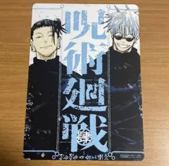 呪術廻戦 リミックス 特典 ビジュアルボード B5サイズ 肆 四 4 五条 夏