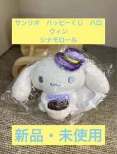 シナモロール サンリオ ハッピーくじ ハロウィン