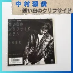 中村雅俊 想い出のクリフサイド SP レコード