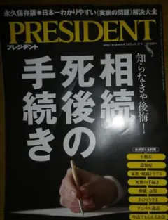 PRESIDENT 2025年10月17日号 相続死後の手続き