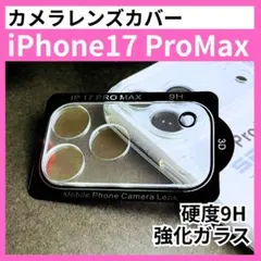 iPhone17 ProMax レンズカバー カメラフィルム 9H 強化ガラス