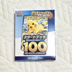 ポケモンカードゲーム スタートデッキ100 コロちゃお Ver.