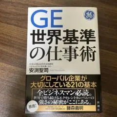 GE 世界基準の仕事術