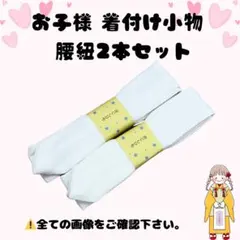 七五三 子供用 着付けセット 腰紐 腰ひも こしひも 3歳 5歳 7歳