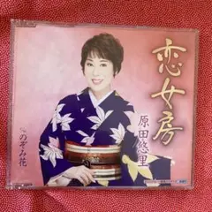 原田悠里 恋女房