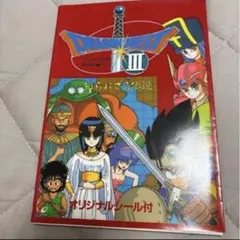 ドラゴンクエストIII 攻略本　そして伝説へ…知られざる伝説【シール付き】