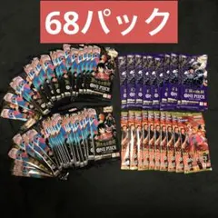 【新品・未開封】ワンピースカード　バラパックまとめ売り68パックセット