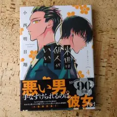 来世は他人がいい　4
