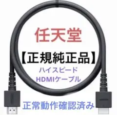 任天堂　Switch　正規純正品　ハイスピードHDMIケーブル【HEG-005】