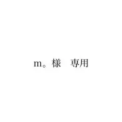 ｍ。 様　専用ページ