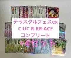 ポケモンカード　テラスタルフェスex コンプリート×４セット