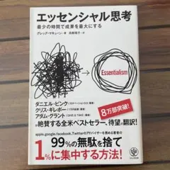 エッセンシャル思考 最少の時間で成果を最大にする