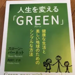 人生を変える「Green」 健康な生活と美しい地球のためのシンプルな方法